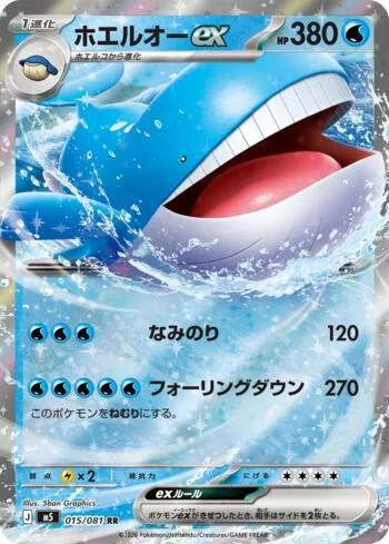 Wailord ex 015/081
