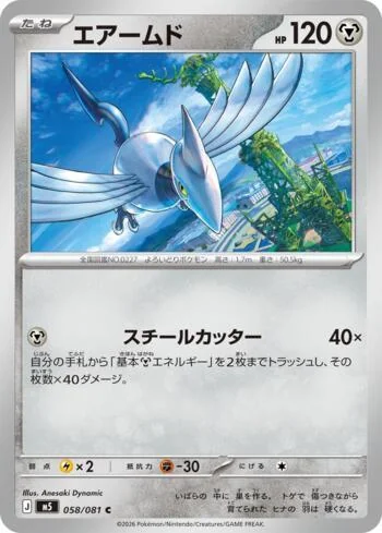 Skarmory 058/081