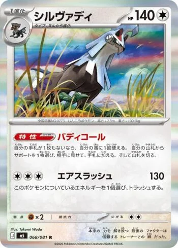 Silvally 068/081