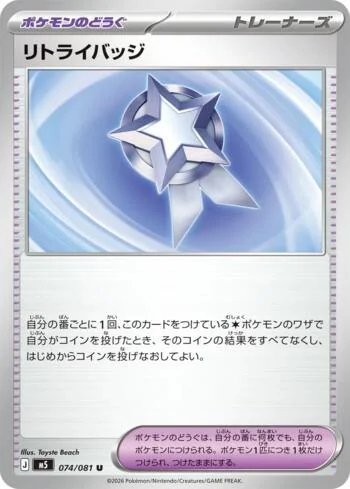 Retry Badge 074/081