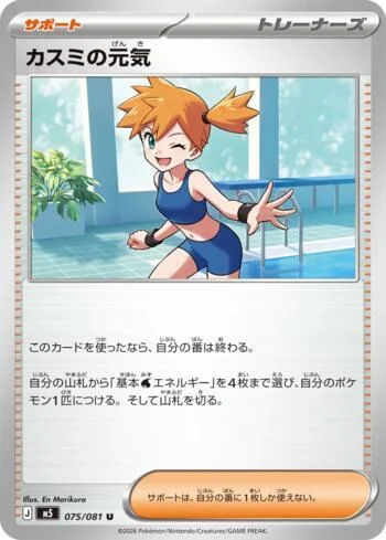Misty's Cheerfulness 075/081