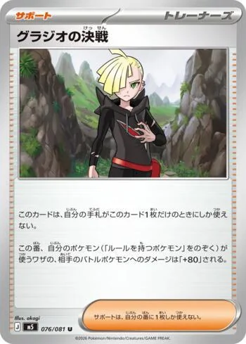 Gladion's Showdown 076/081