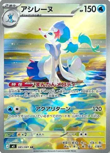 Primarina 085/081