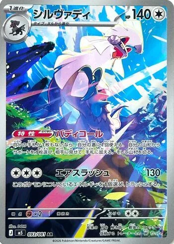 Silvally 093/081