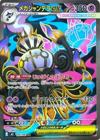 Mega Chandelure ex 097/081