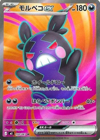 Morpeko ex 100/081