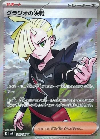Gladion's Showdown 109/081