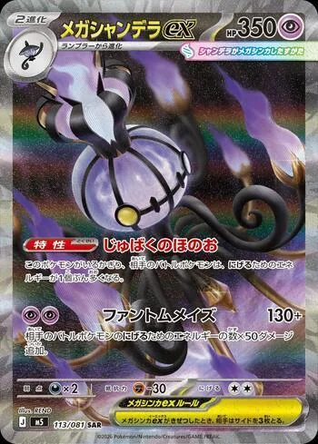 Mega Chandelure ex 113/081