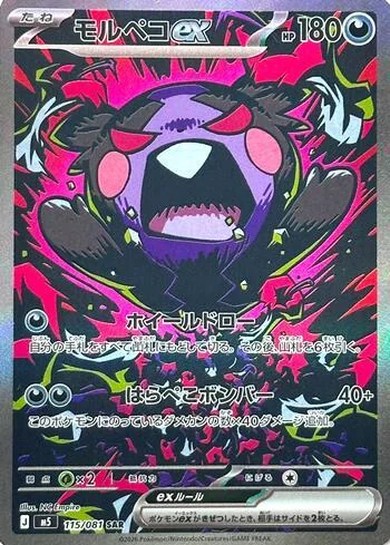 Morpeko ex 115/081
