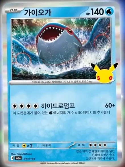 Carta Kyogre de Tonji Matsuno da Celebração de 30 Anos, revelada na versão coreano