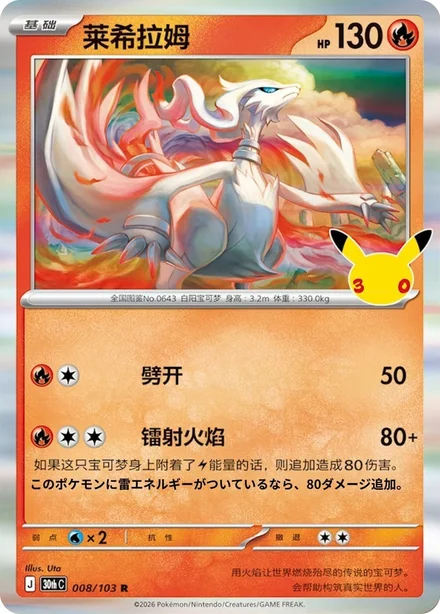 Carta Reshiram de Uta da Celebração de 30 Anos, revelada na versão chinês